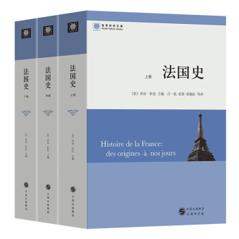 法国史(全三册）(世界历史文库) 下载