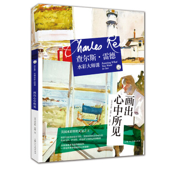 查尔斯·雷德水彩大师课--画出心中所见 下载
