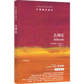 牛津通识读本：无神论（新版） [Atheism] 下载