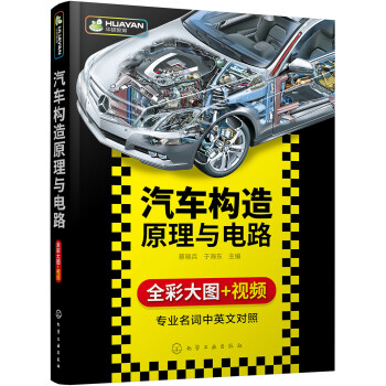 汽车构造原理与电路(全彩高清大图，适合学习了解汽车构造原理的读者，通过图解全方位了解汽车) 下载