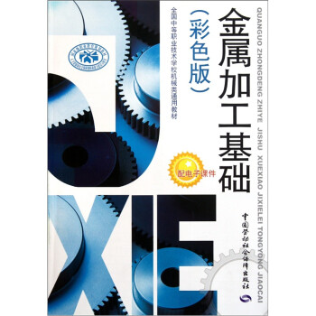全国中等职业技术学校机械类通用教材：金属加工基础（彩色版） 下载
