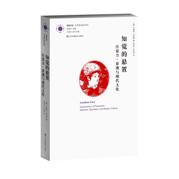 凤凰文库艺术理论研究系列 知觉的悬置注意力、景观与现代文化 [Suspensions of Perception: Attention, Spectacle, and Modem Culture] 下载