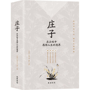 庄子：在品味中感悟人生的境界 下载
