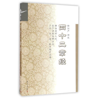 证严上人著作系列：四十二章经 下载