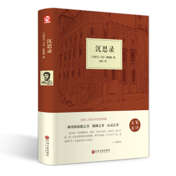 沉思录（精装版） 下载