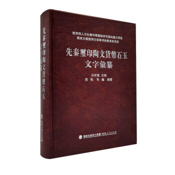先秦玺印陶文货币石玉文字彙纂 下载