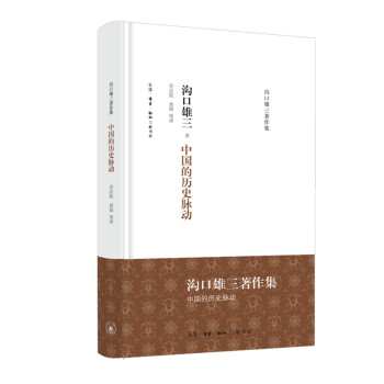 沟口雄三著作集：中国的历史脉动 下载