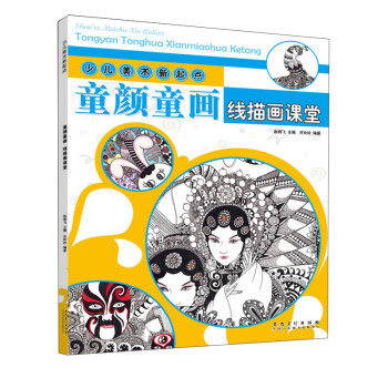 少儿美术新起点：童颜童画·线描画课堂 下载