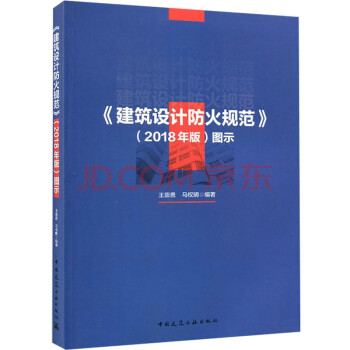 建筑设计防火规范（2018年版） 图示 下载
