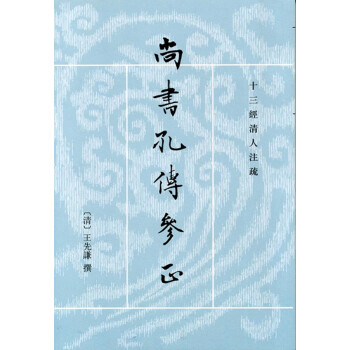十三经清人注疏：尚书孔传参正（全2册） 下载
