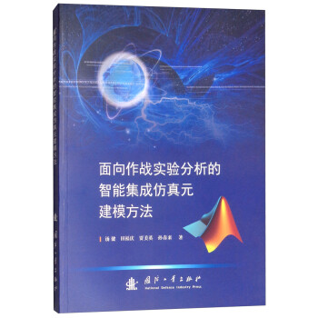 面向作战实验分析的智能集成仿真元建模方法 下载