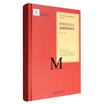 当代马克思主义基础理论研究丛书：科学社会主义基础理论研究 [Series of Research on the Basic Theory of Contemporary Marxism:Basic Research on the Basic Theory of Scientific Socialism] 下载