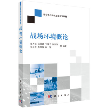 战场环境概论 下载