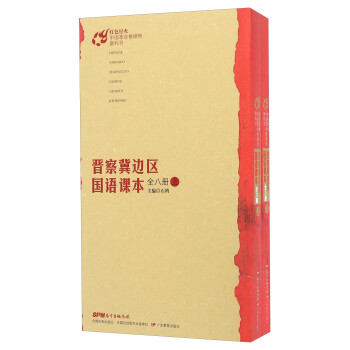 晋察冀边区国语课本（全八册 套装上下）/红色星火·中国革命根据地教科书 下载