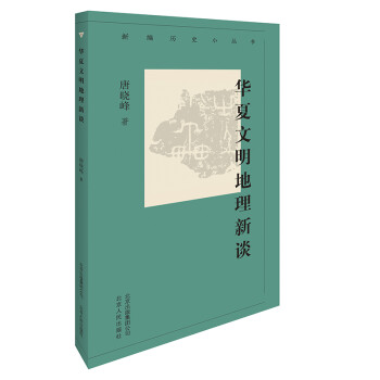 新编历史小丛书-华夏文明地理新谈 下载