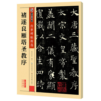 墨点字帖 唐褚遂良雁塔圣教序字帖 简体旁注楷书毛笔书法字帖 毛笔字帖传世碑帖 下载
