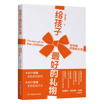 给孩子最好的礼物——如何做积极的父母 俞敏洪 孙云晓 任俊 倾力推荐 下载