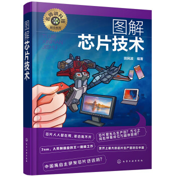 名师讲科技前沿系列--图解芯片技术(图解形式，简单易学，适宜具有一定文化基础的读者。) 下载