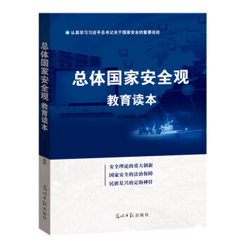总体国家安全观教育读本 下载