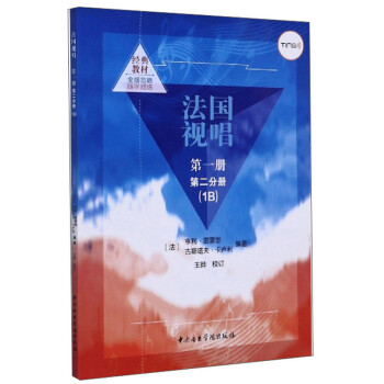 法国视唱（第1册 第2分册 1B） 下载