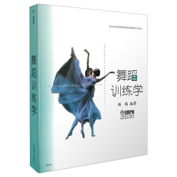 舞蹈训练学 修订版 杨鸥编著 下载