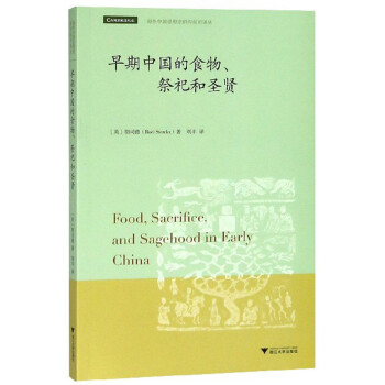 早期中国的食物、祭祀和圣贤/海外中国思想史研究前沿译丛 [Food，Scrifice，and Sagehood in Early China] 下载