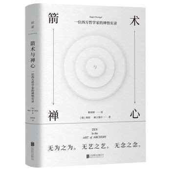 箭术与禅心：禅宗大师铃木大拙推荐 下载