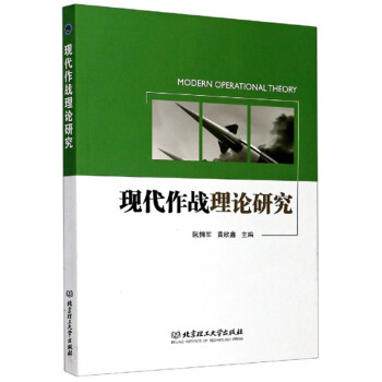 现代作战理论研究 下载