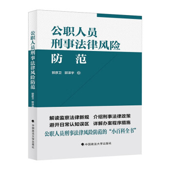 公职人员刑事法律风险防范指引 郭彦卫 公职人员遵法守法引导 监察法实施现状 下载