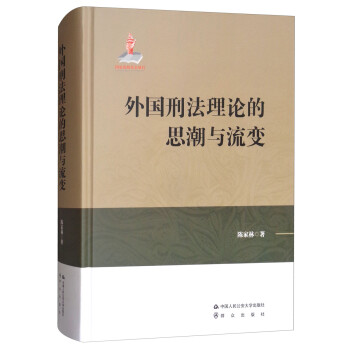 外国刑法理论的思潮与流变 下载