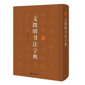 文徵明书法字典 下载