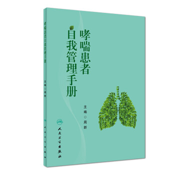 哮喘患者自我管理手册 下载