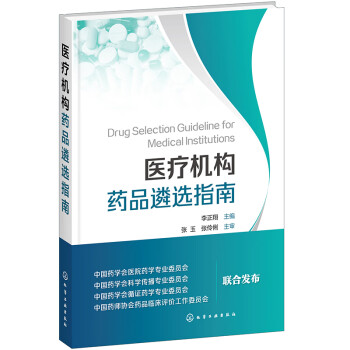 医疗机构药品遴选指南 下载