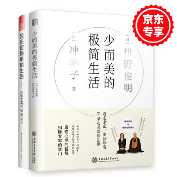 少而美的极简生活+我决定简单地生活（套装2册）风靡世界的极简生活，治愈100万人心灵的断舍离精神法则 下载