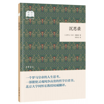 沉思录（国民阅读经典·平装） 下载