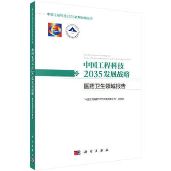 中国工程科技2035发展战略·医药卫生领域报告 下载