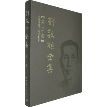 刘敦桢全集（第3卷） 下载