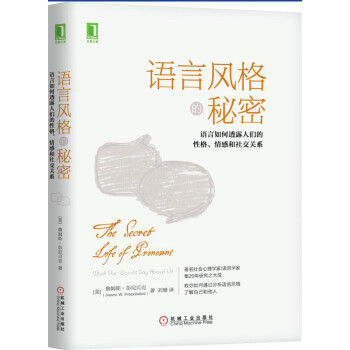语言风格的秘密：语言如何透露人们的性格、情感和社交关系 下载