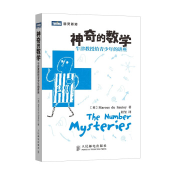 神奇的数学：牛津教授给青少年的讲座(图灵出品） 下载