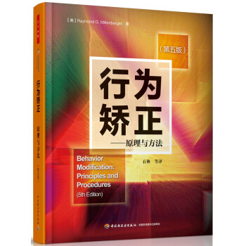 万千心理·行为矫正：原理与方法（第五版） 下载