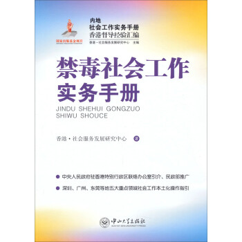 内地社会工作实务手册香港督导经验汇编：禁毒社会工作实务手册 下载
