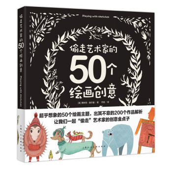 偷走艺术家的50个绘画创意（创意实验室系列丛书） 下载