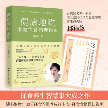 健康地吃：家庭饮食调理指南（台湾知名养生专家，邱锦伶教你制定全家人的择食计划） 下载