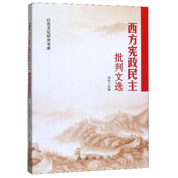 西方宪政民主批判文选 下载