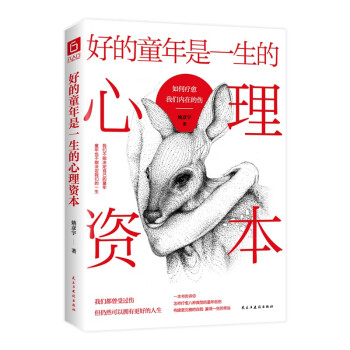 好的童年是一生的心理资本：如何疗愈我们内在的伤（资深情感咨询师写给广大年轻人的童年创伤治愈宝典） 下载