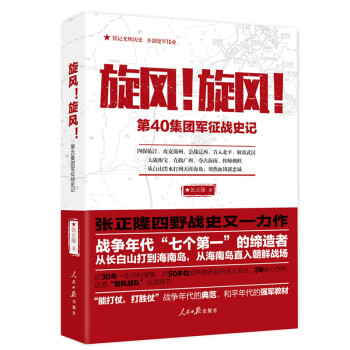 旋风！旋风！：第40集团军征战史记 下载