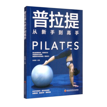 普拉提从新手到高手 下载