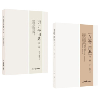 【全2册】习近平用典 第一辑+第二辑 下载