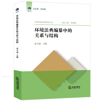 环境法典编纂中的关系与结构 下载