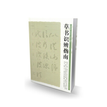草书识辨指南 下载